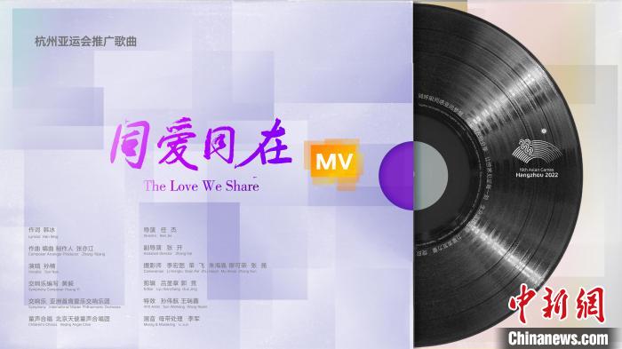 杭州亚运会推广歌曲《同爱同在》MV发布 展现亚